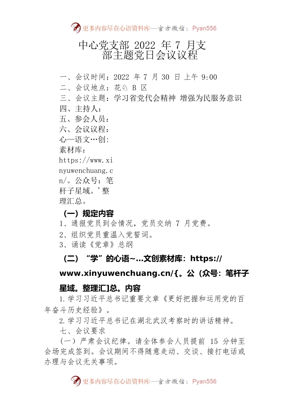 2022年7月党支部主题党日会议议程.docx_第1页