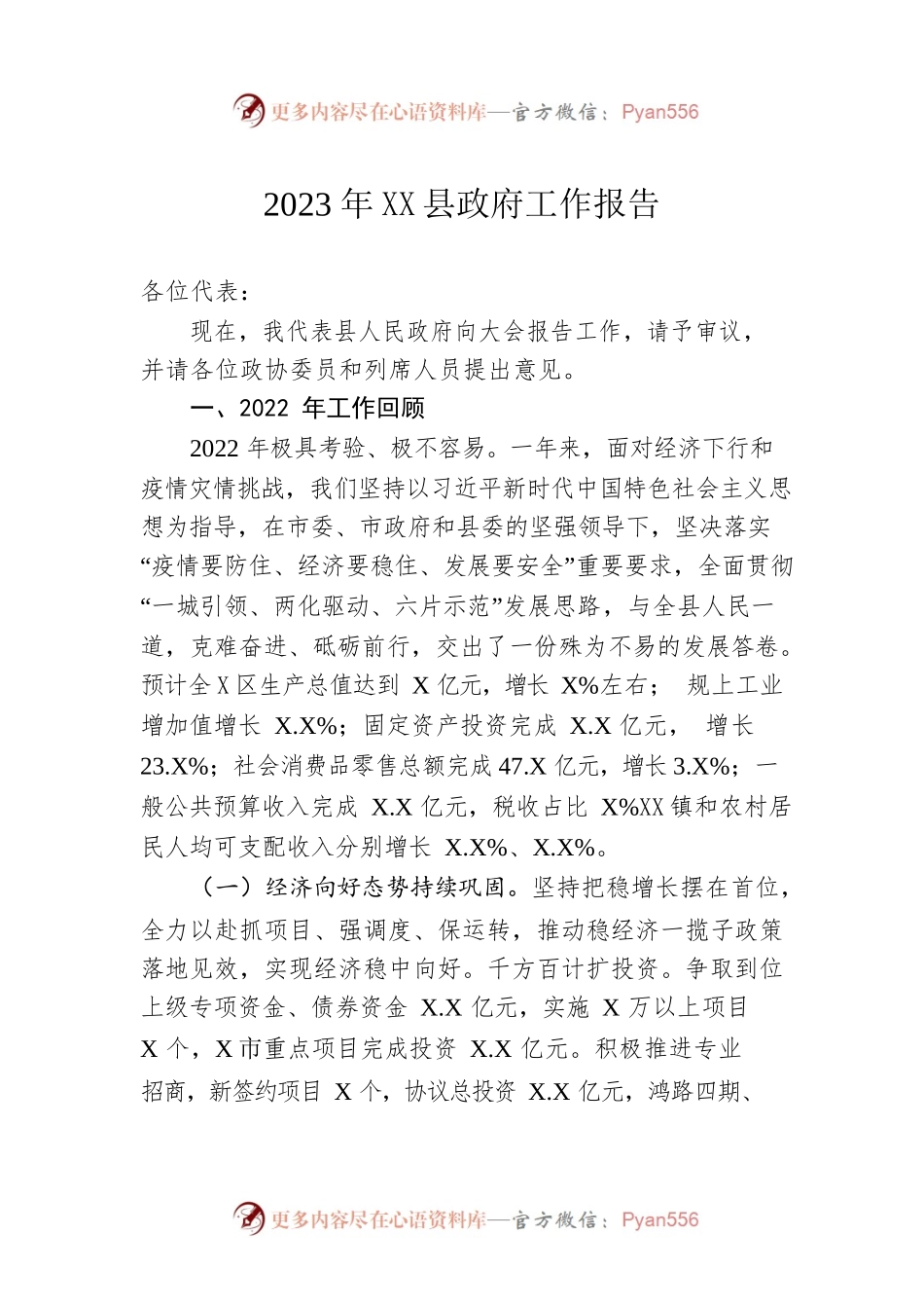 2023年团XX县政府工作报告（20230208-仅供阅读）.docx_第1页