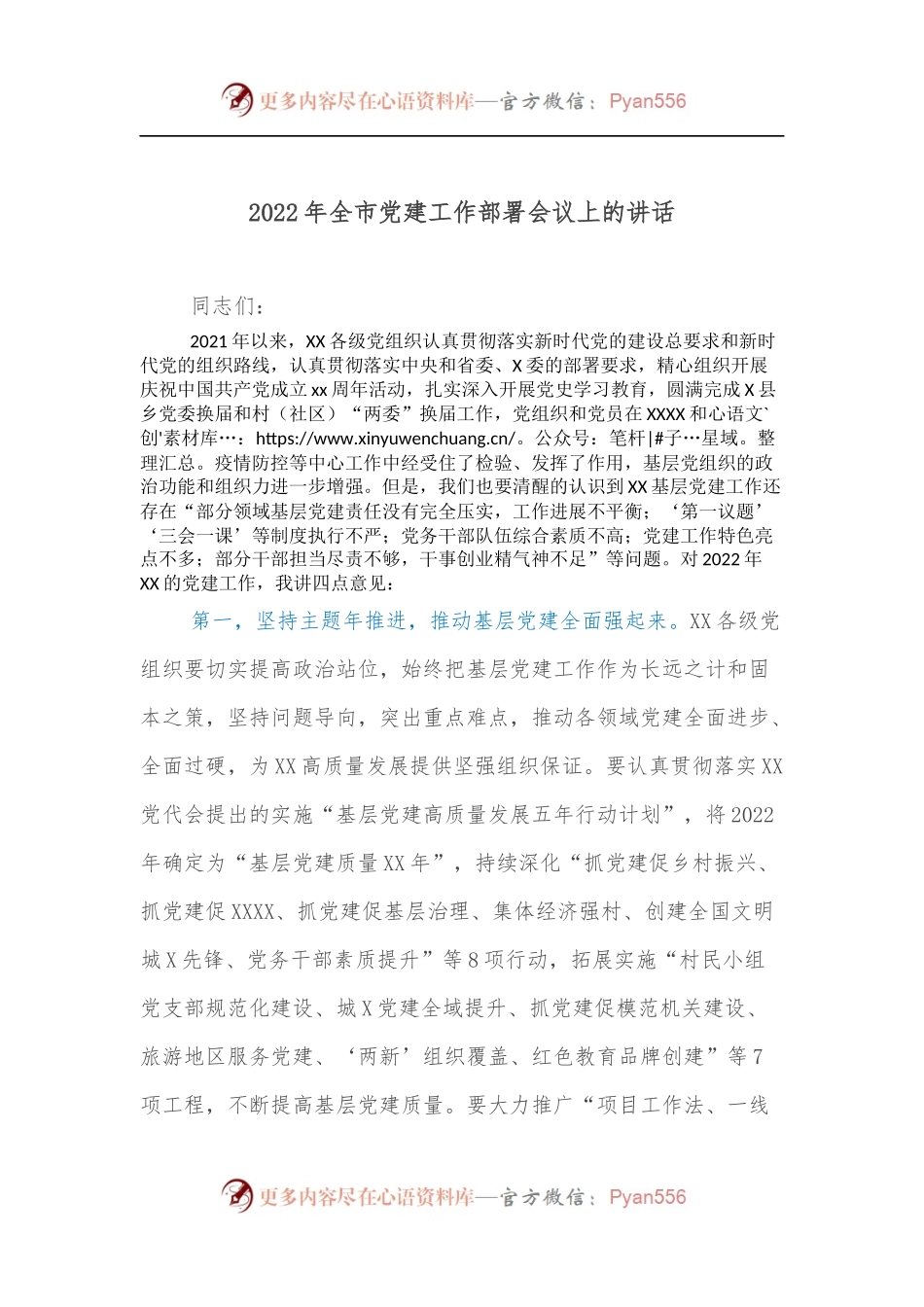2022年全市党建工作部署会议上的讲话（二）.docx_第1页