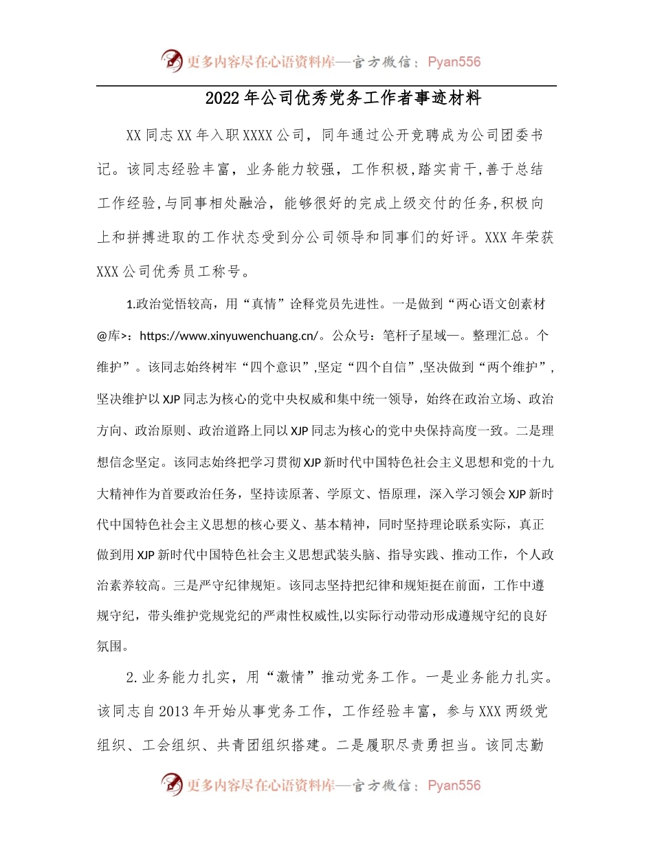2022年公司优秀党务工作者事迹材料.docx_第1页
