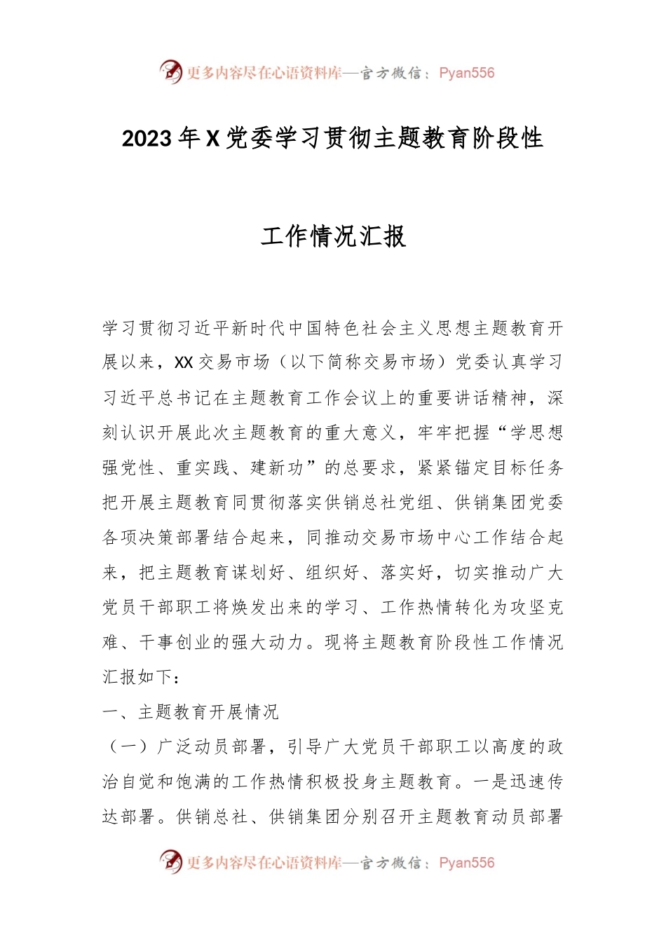 2023年X党委学习贯彻主题教育阶段性工作情况汇报.docx_第1页