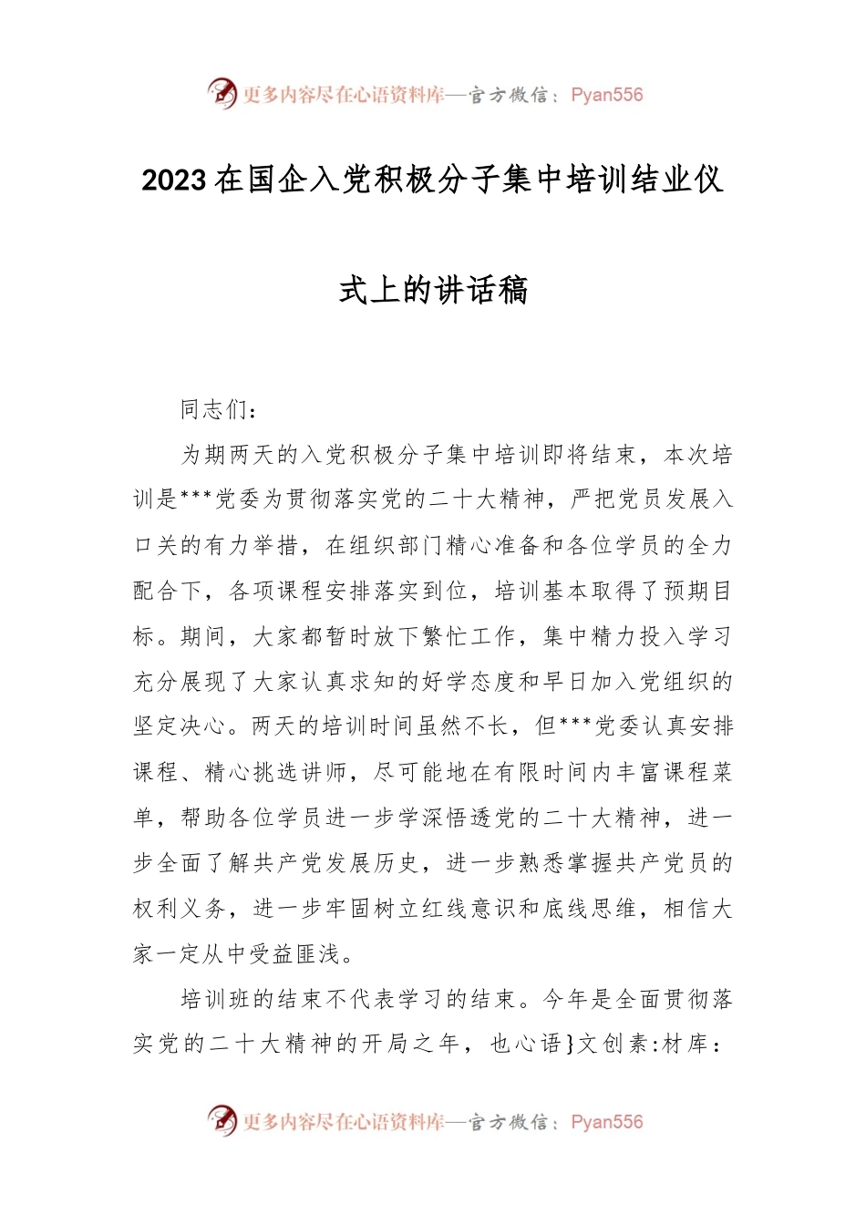 2023在国企入党积极分子集中培训结业仪式上的讲话稿.docx_第1页