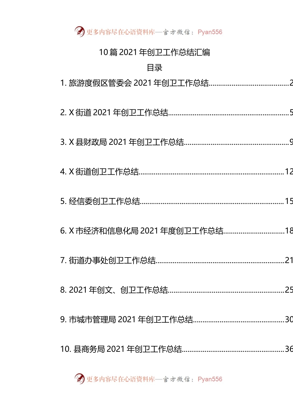 10篇2021年创建卫生城市工作总结.docx_第1页