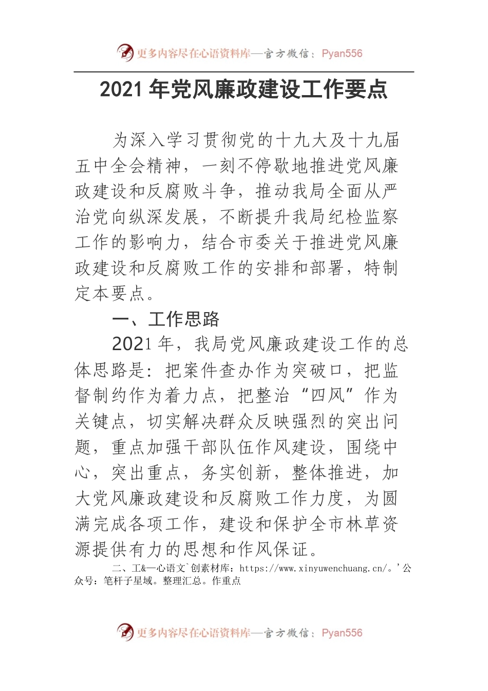 2021年党风廉政建设工作要点.docx_第1页