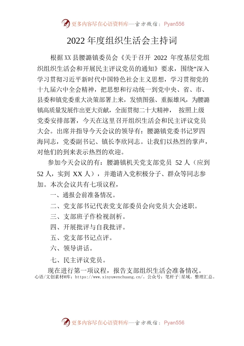 2022年度组织生活会主持词.docx_第1页