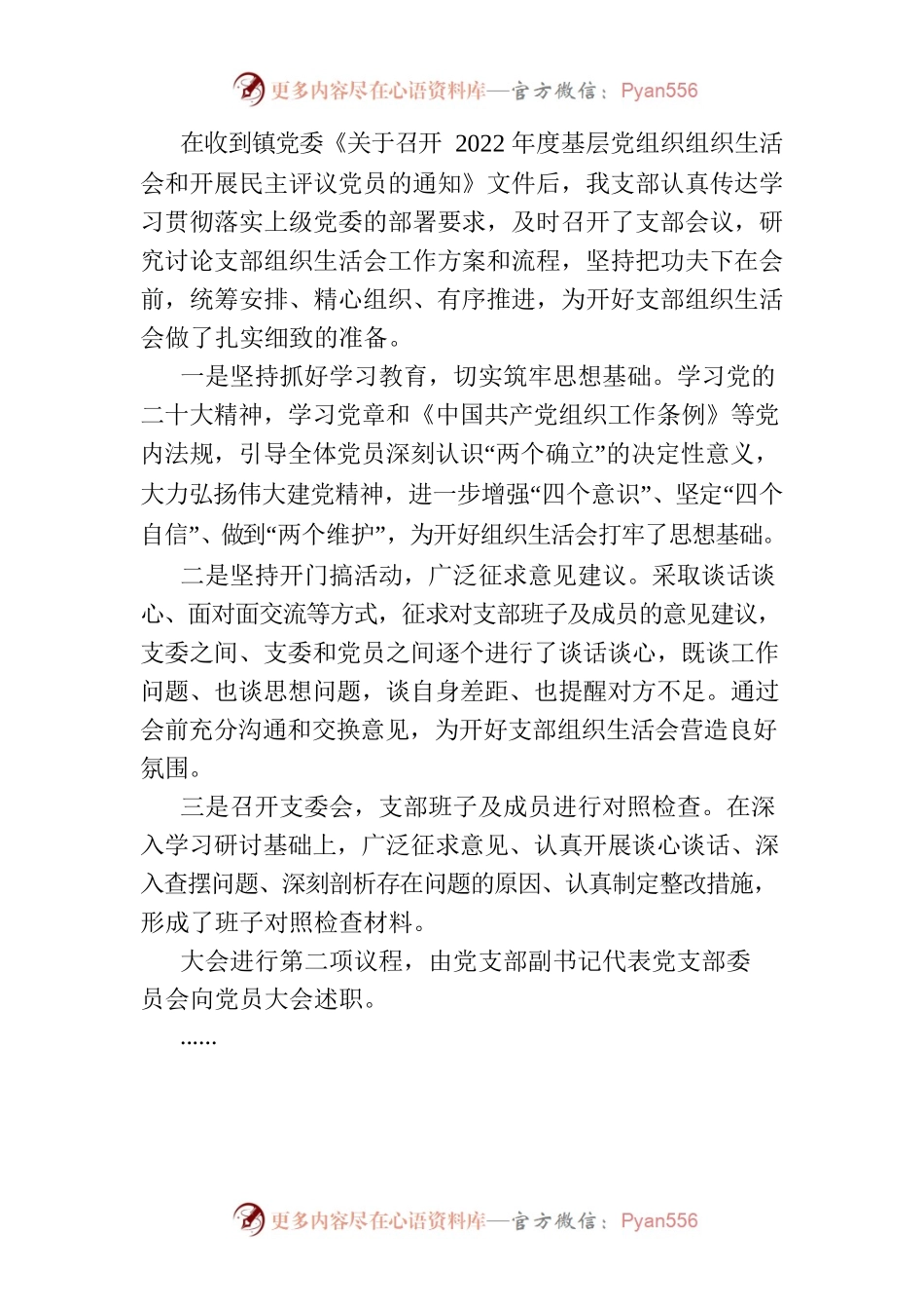 2022年度组织生活会主持词.docx_第2页