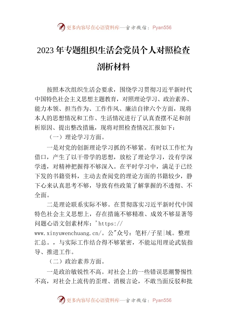 2023年专题组织生活会党员个人对照检查剖析材料.docx_第1页
