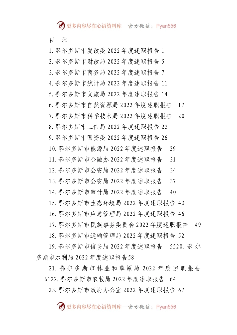 2022年鄂尔多斯市34个单位、部门述职报告、工作总结汇编（34篇）.docx_第1页