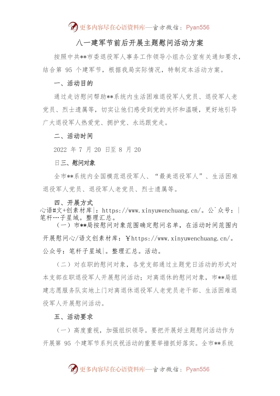 2022年八一建军节前后开展主题慰问活动方案.docx_第1页
