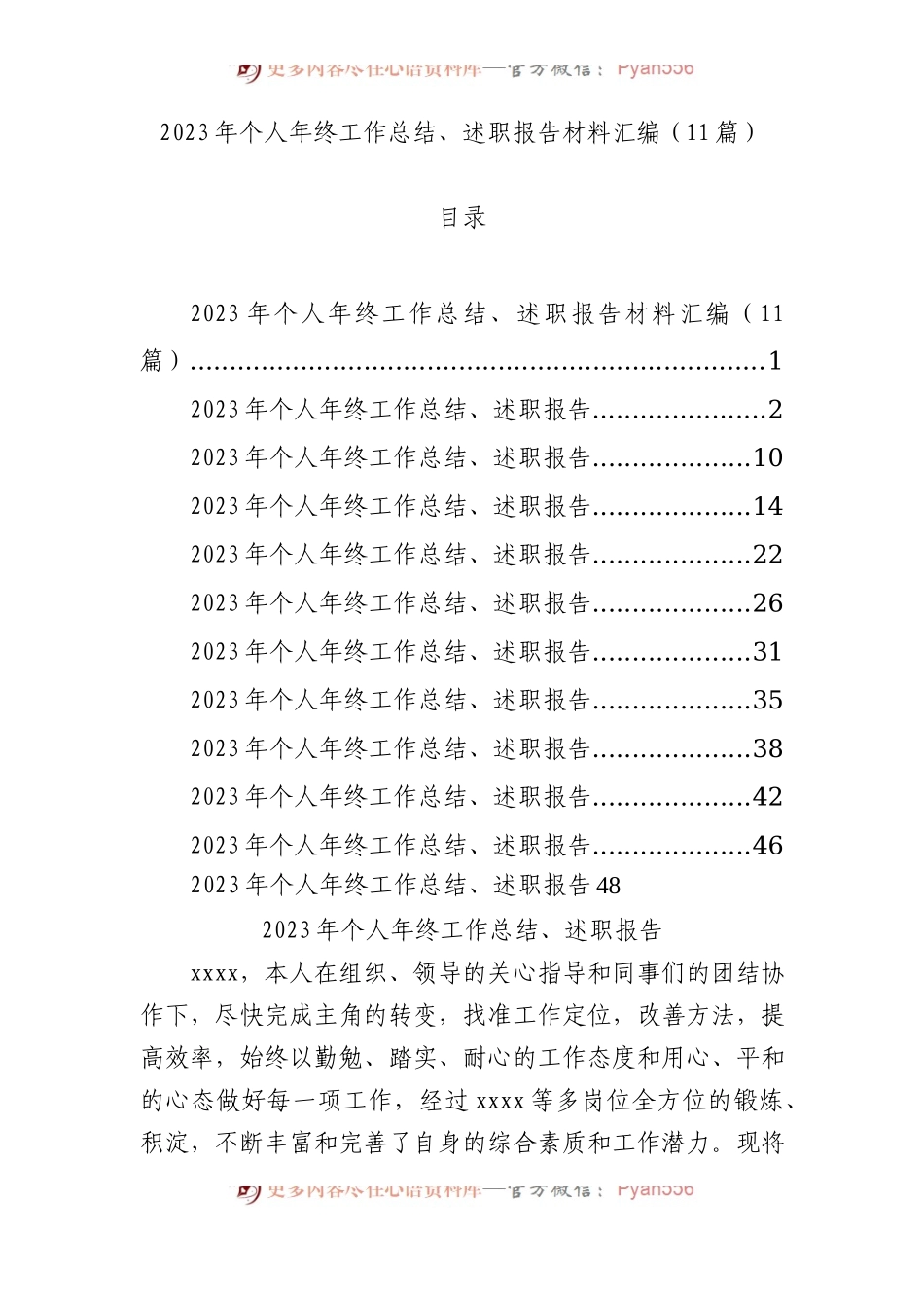 2023年个人年终工作总结、述职报告材料汇编（11篇）.docx_第1页