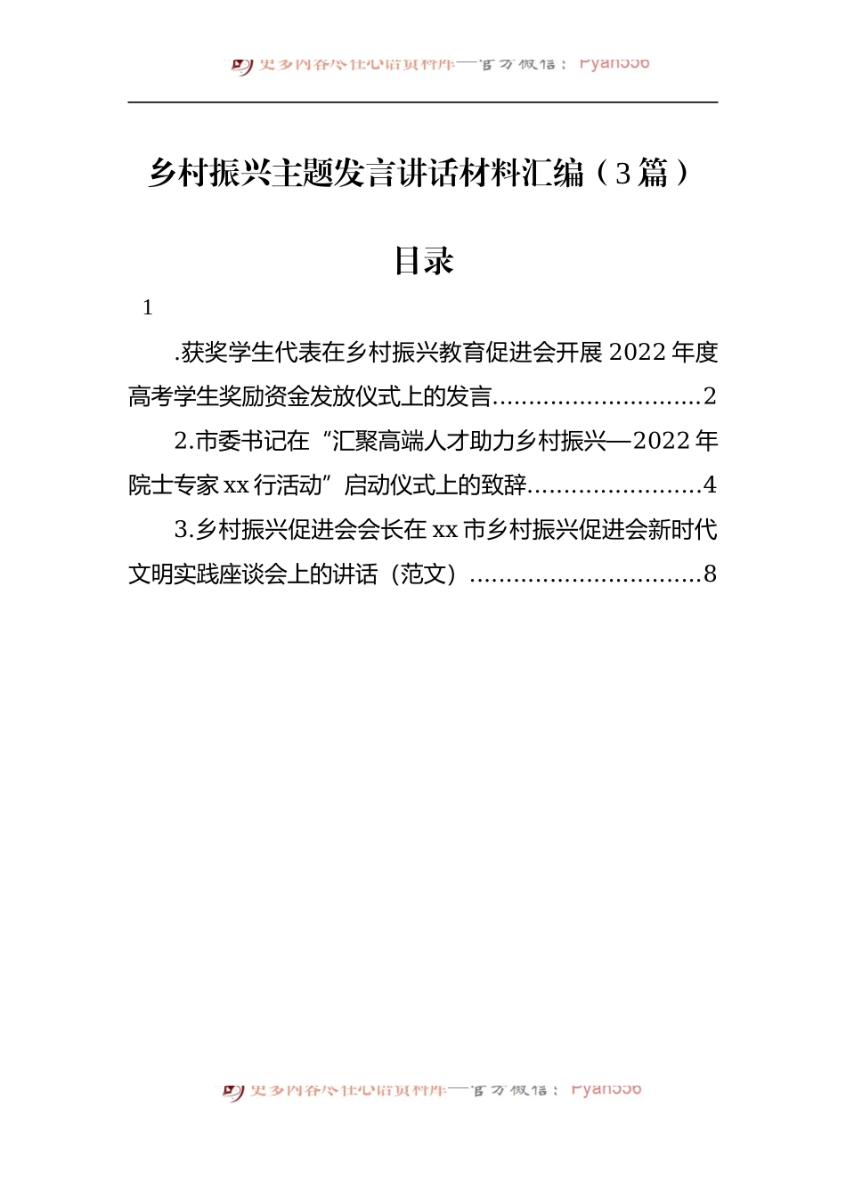 2022年乡村振兴主题发言讲话材料汇编（3篇）.docx_第1页