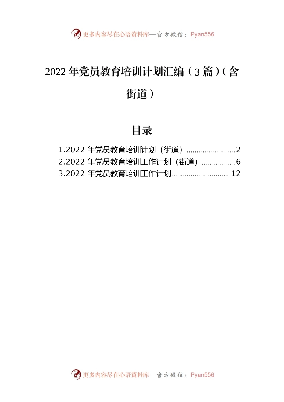 2022年党员教育培训计划汇编（3篇）（含街道）.docx_第1页