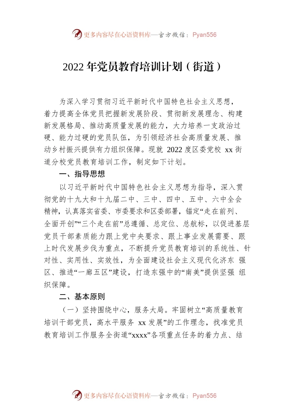 2022年党员教育培训计划汇编（3篇）（含街道）.docx_第2页