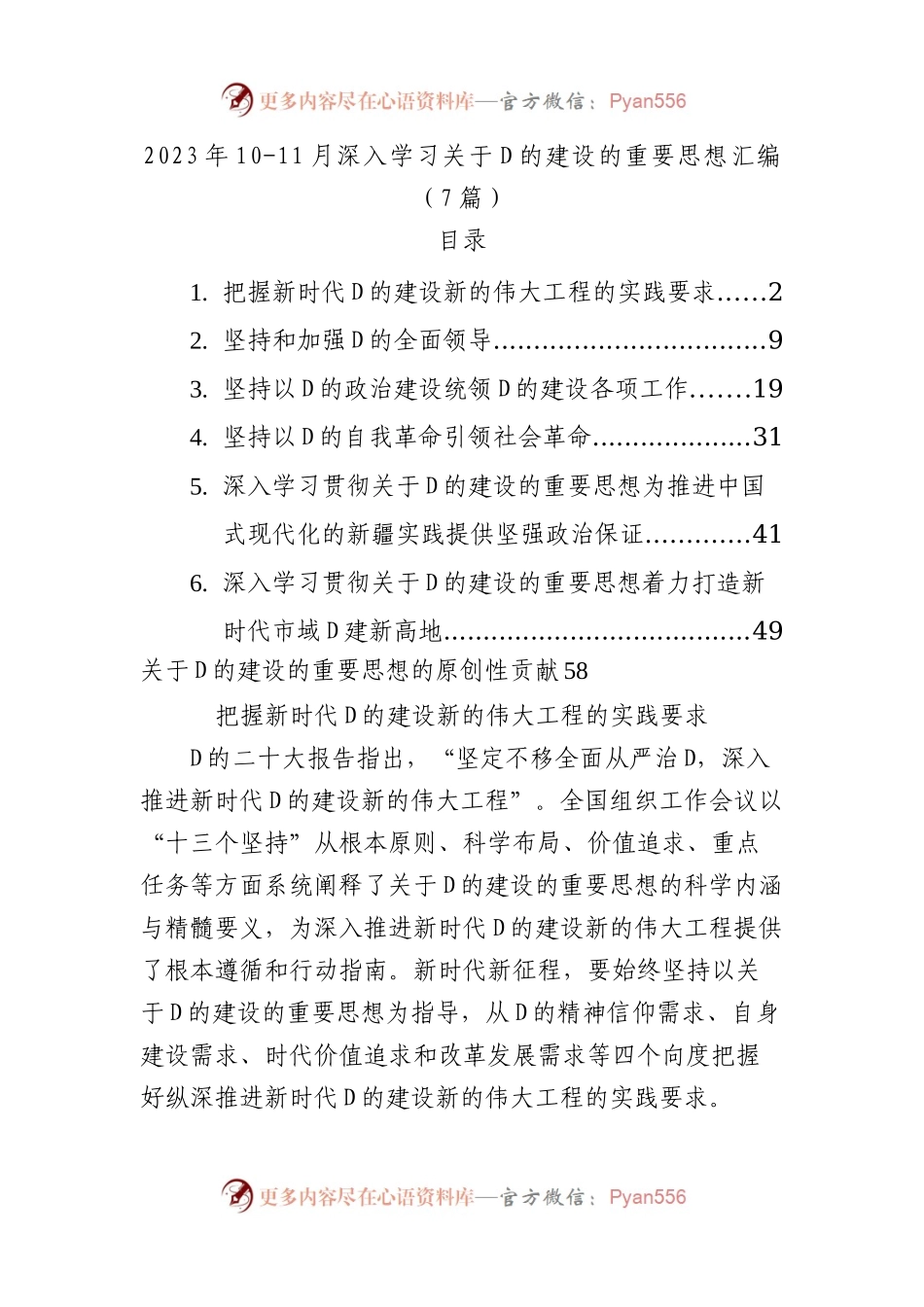 2023年10-11月深入学习总书记关于党的建设的重要思想汇编（7篇）.docx_第1页