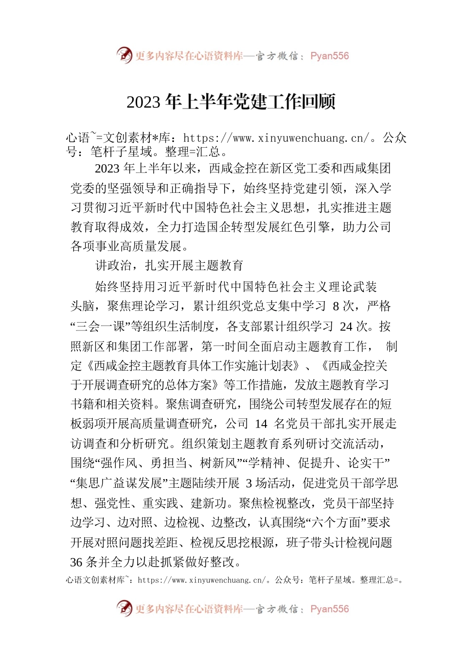 2023年上半年党建工作回顾 （20230707）.docx_第1页