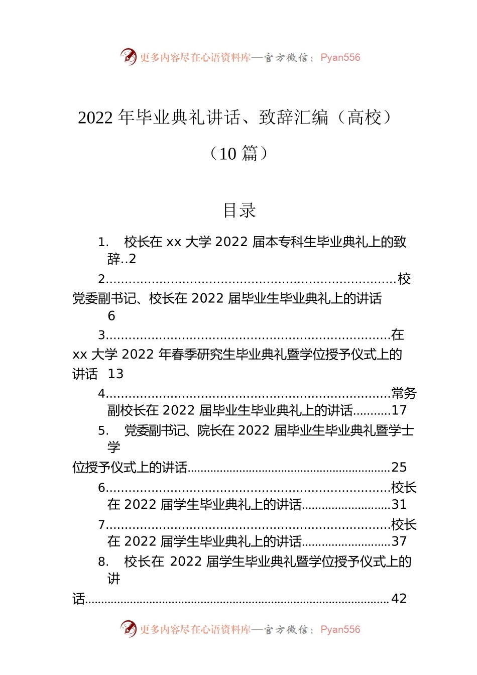 2022年毕业典礼讲话、致辞汇编（高校）（10篇）.docx_第1页
