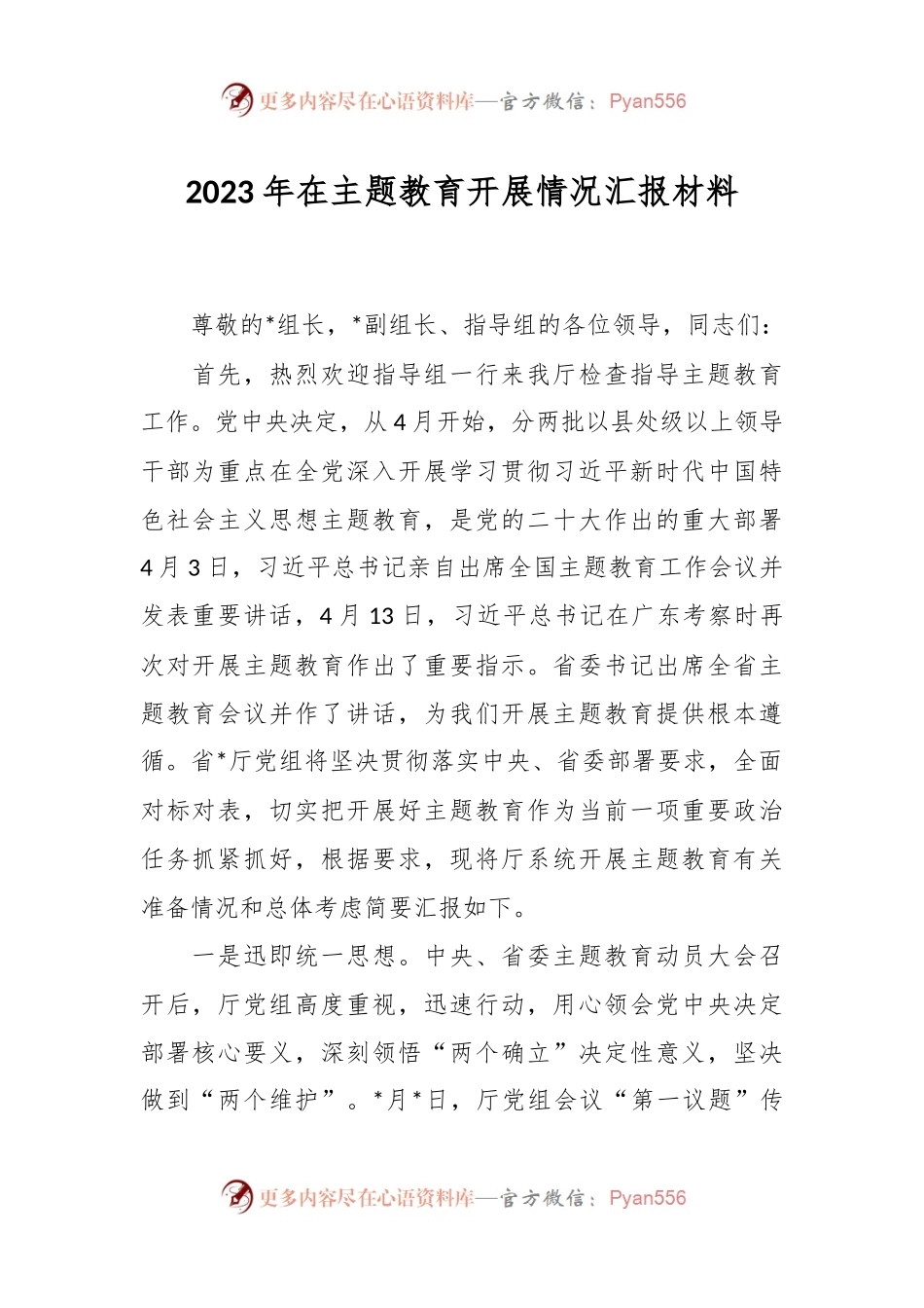2023年在主题教育开展情况汇报材料.docx_第1页