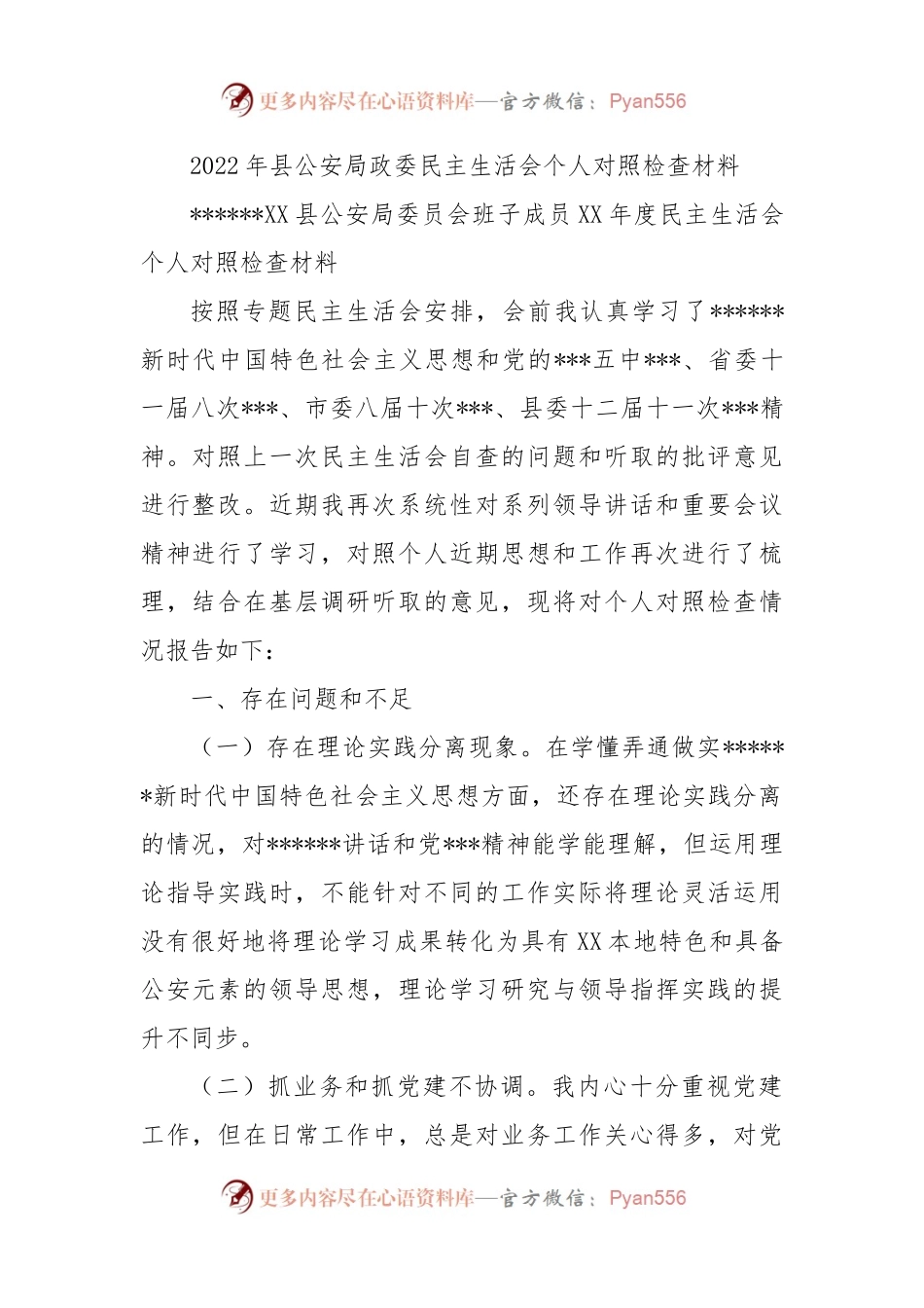 2022年县公安局政委民主生活会个人对照检查材料.docx_第1页