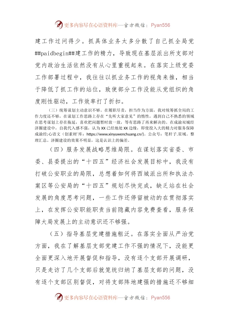 2022年县公安局政委民主生活会个人对照检查材料.docx_第2页