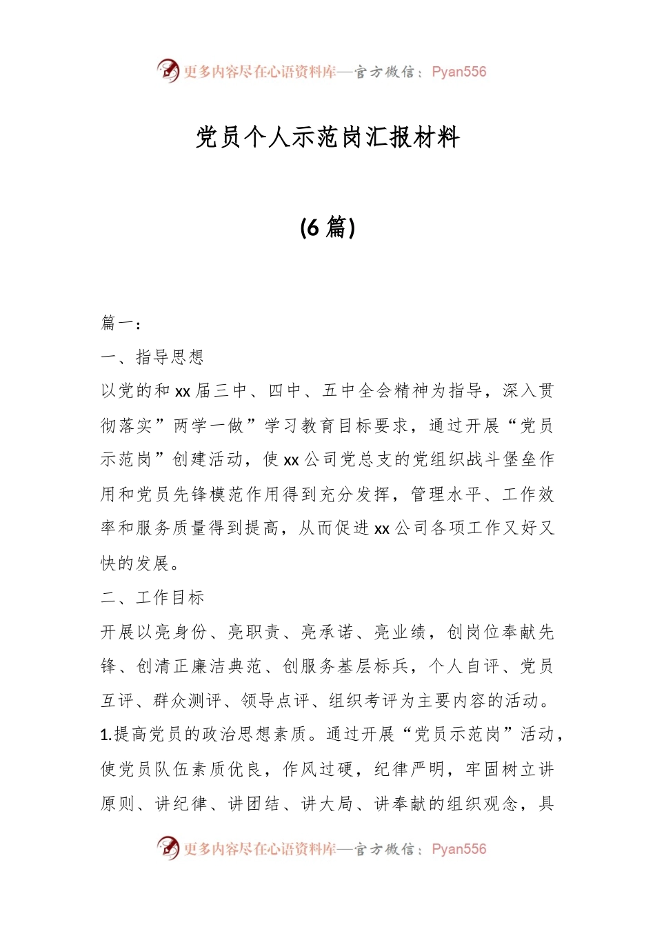 (6篇)党员个人示范岗汇报材料.docx_第1页