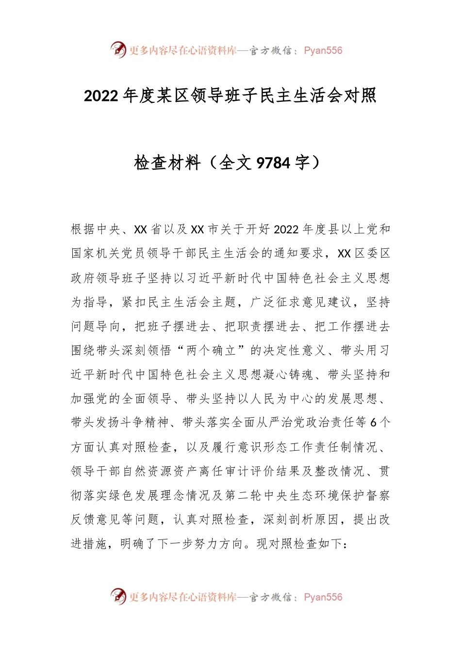 2022年度某区领导班子民主生活会对照检查材料.docx_第1页