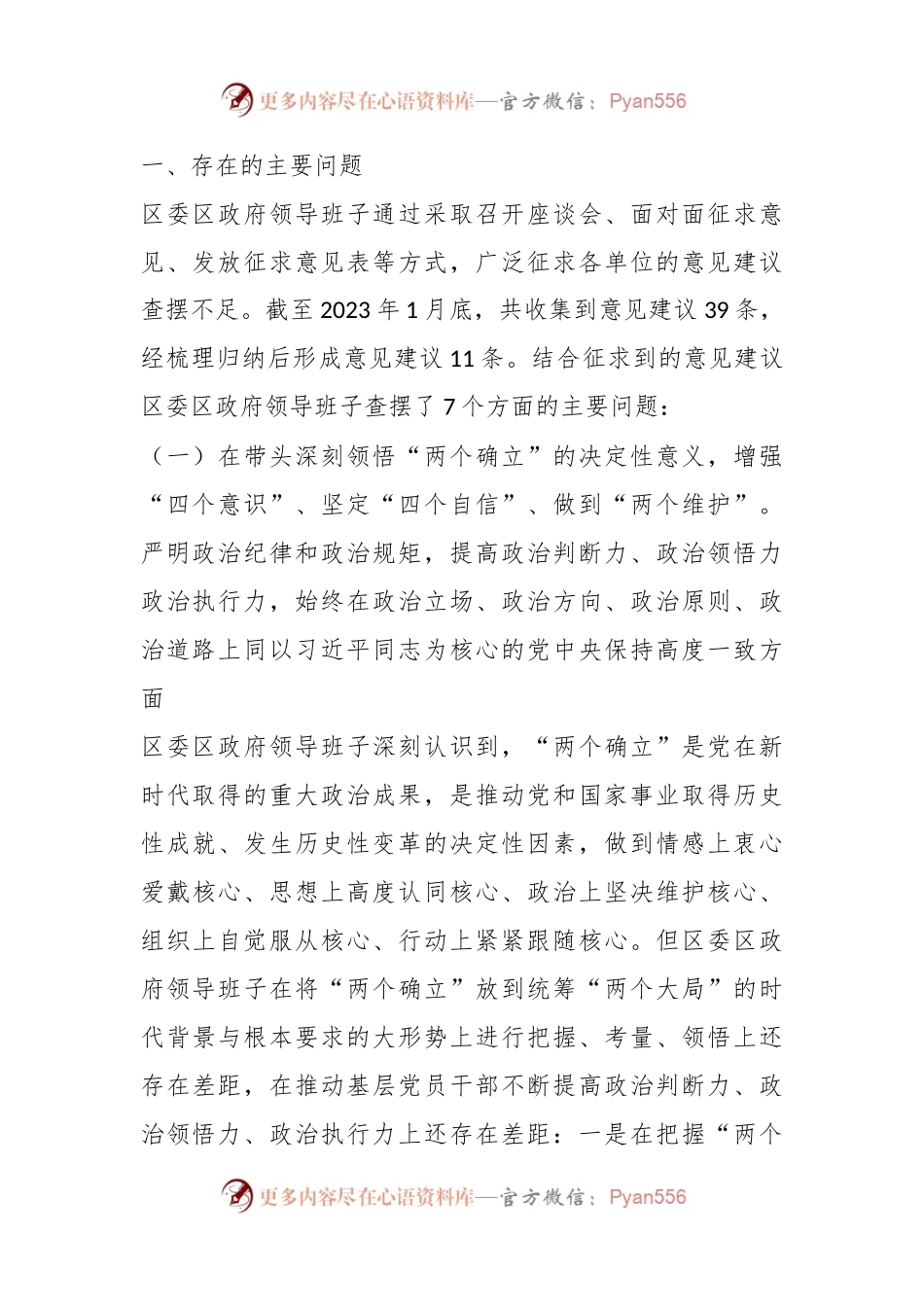 2022年度某区领导班子民主生活会对照检查材料.docx_第2页
