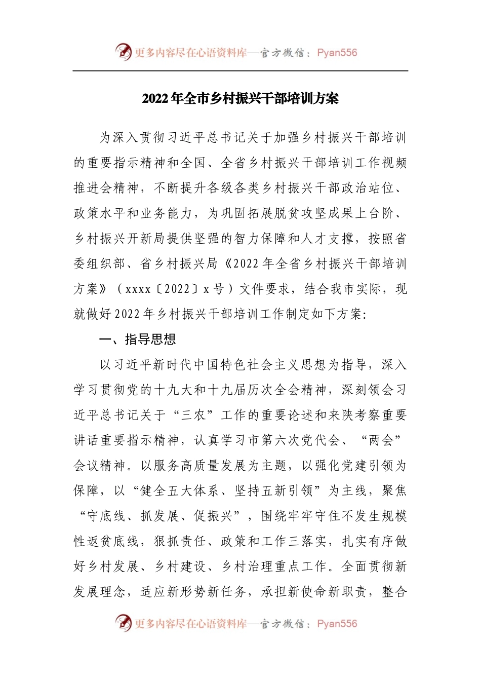 2022年全市乡村振兴干部培训方案[2].docx_第1页