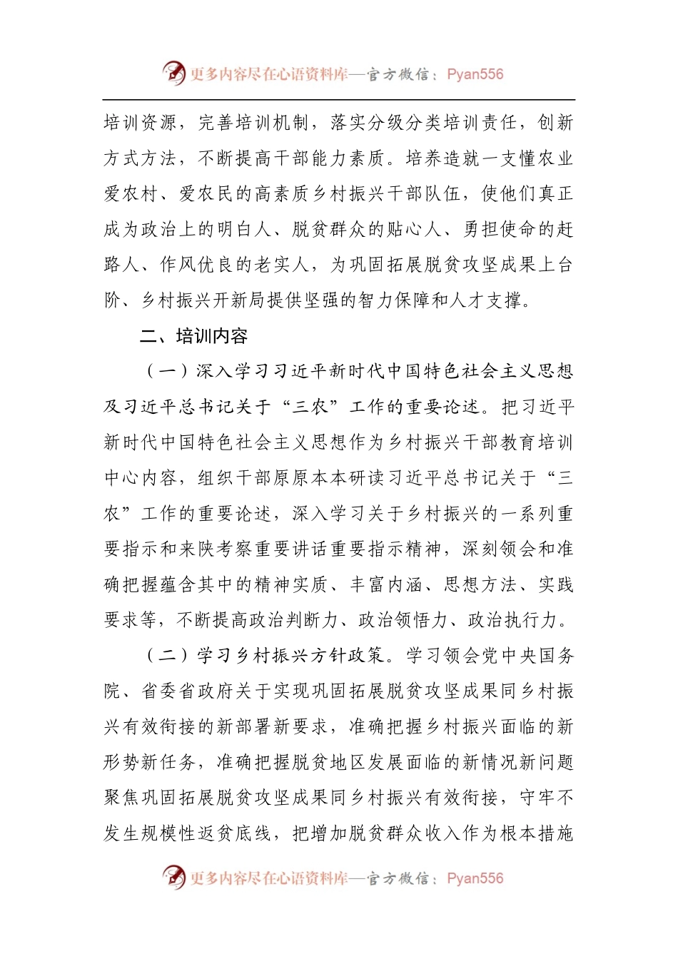 2022年全市乡村振兴干部培训方案[2].docx_第2页