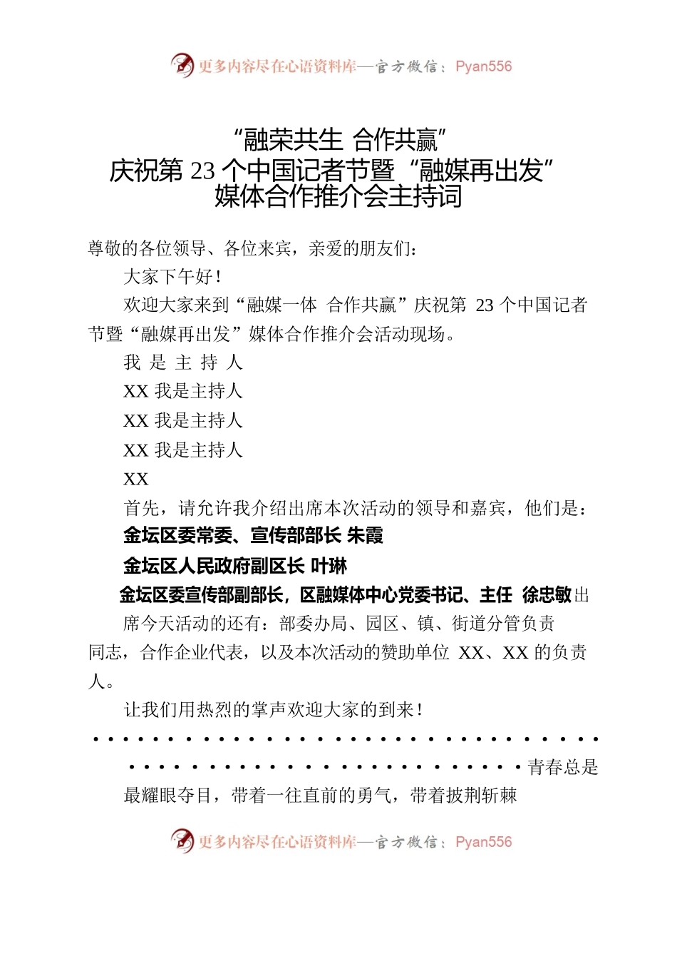 2022金坛区融媒体中心、江东传媒资源推介会主持词.docx_第1页