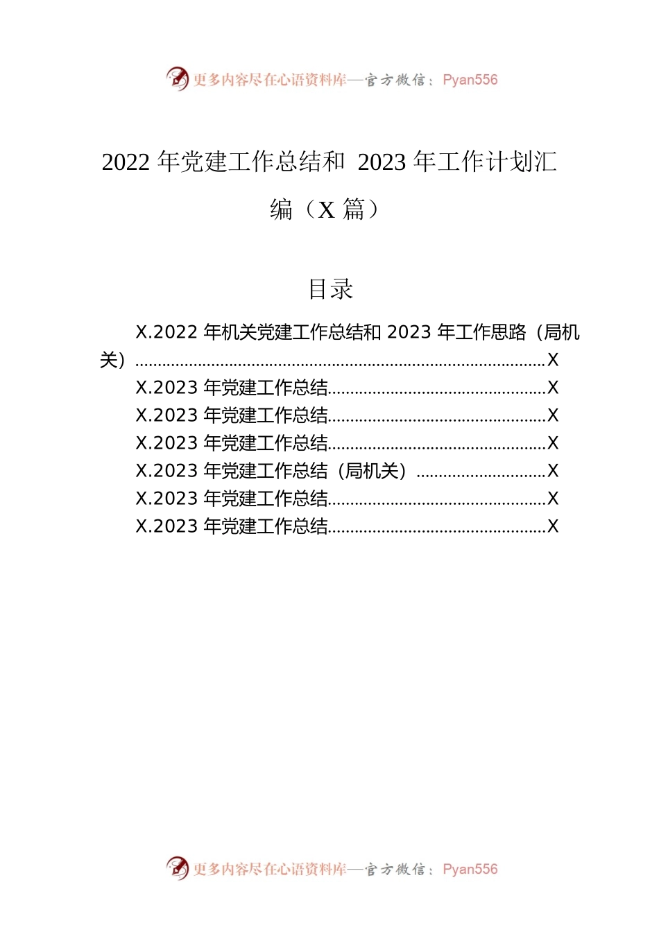 2022年党建工作总结和2023年工作计划汇编（7篇）.docx_第1页