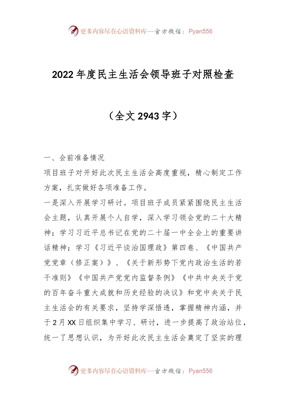 2022年度民主生活会领导班子对照检查（全文2943字）.docx_第1页