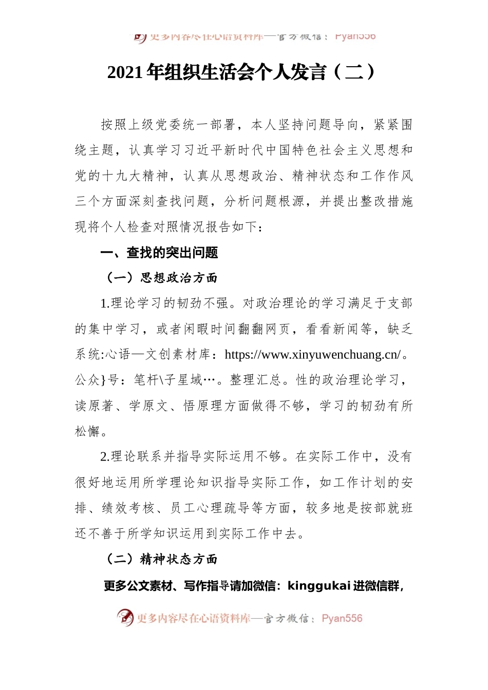 2021年组织生活会个人发言（二）.docx_第1页
