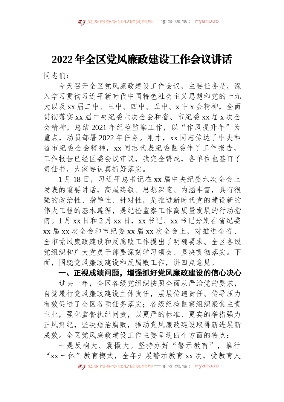 2022年全区党风廉政建设工作会议讲话.docx_第1页