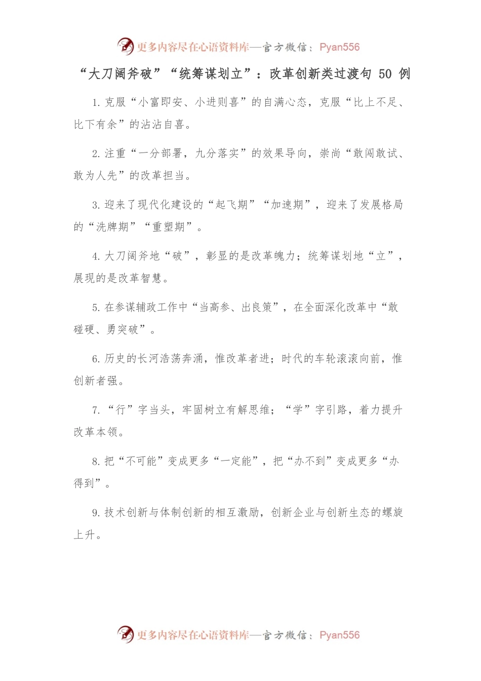 (50例)“大刀阔斧破”“统筹谋划立”：改革创新类过渡句.docx_第1页