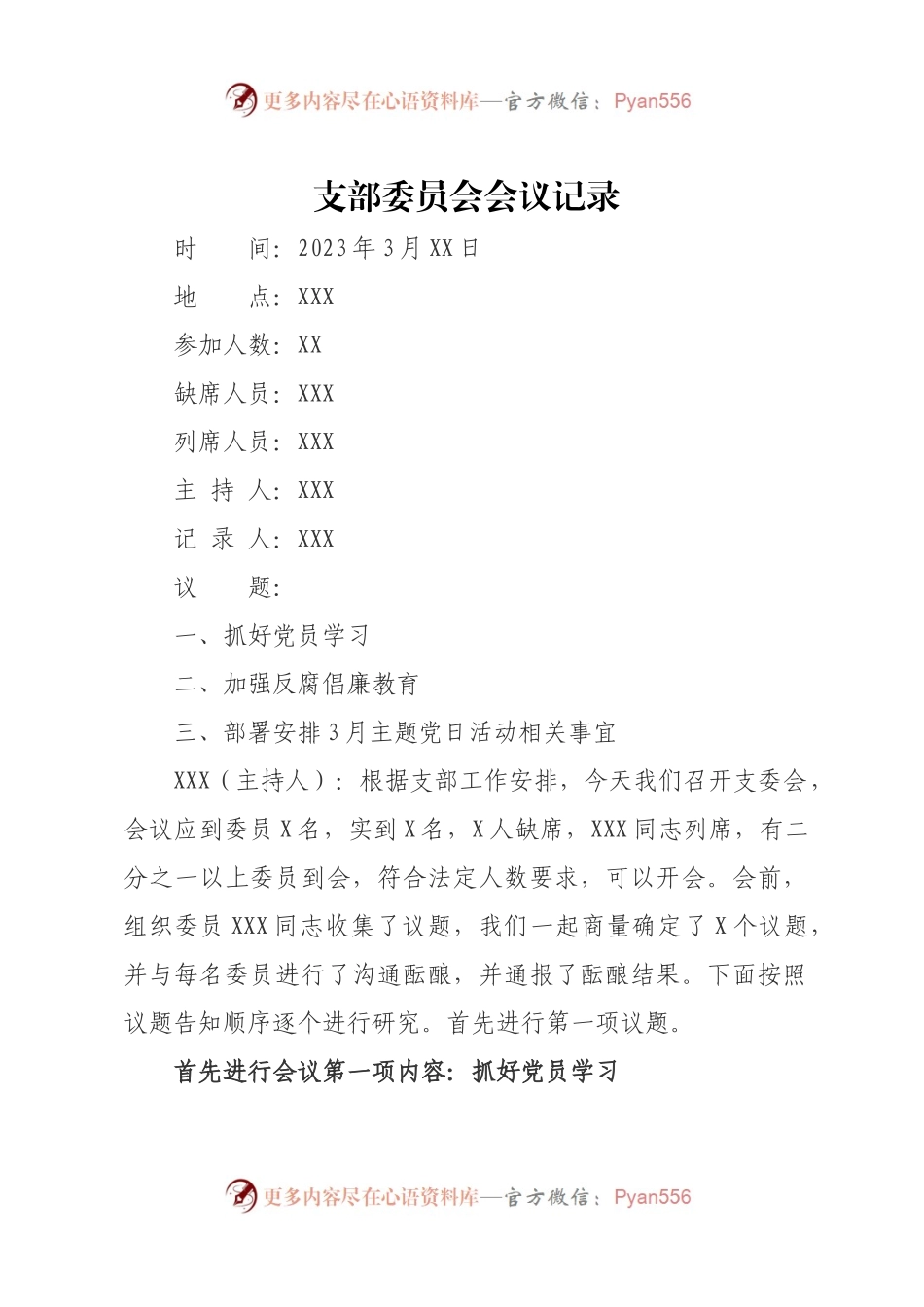 2023年3会一课会议记录模板.docx_第1页