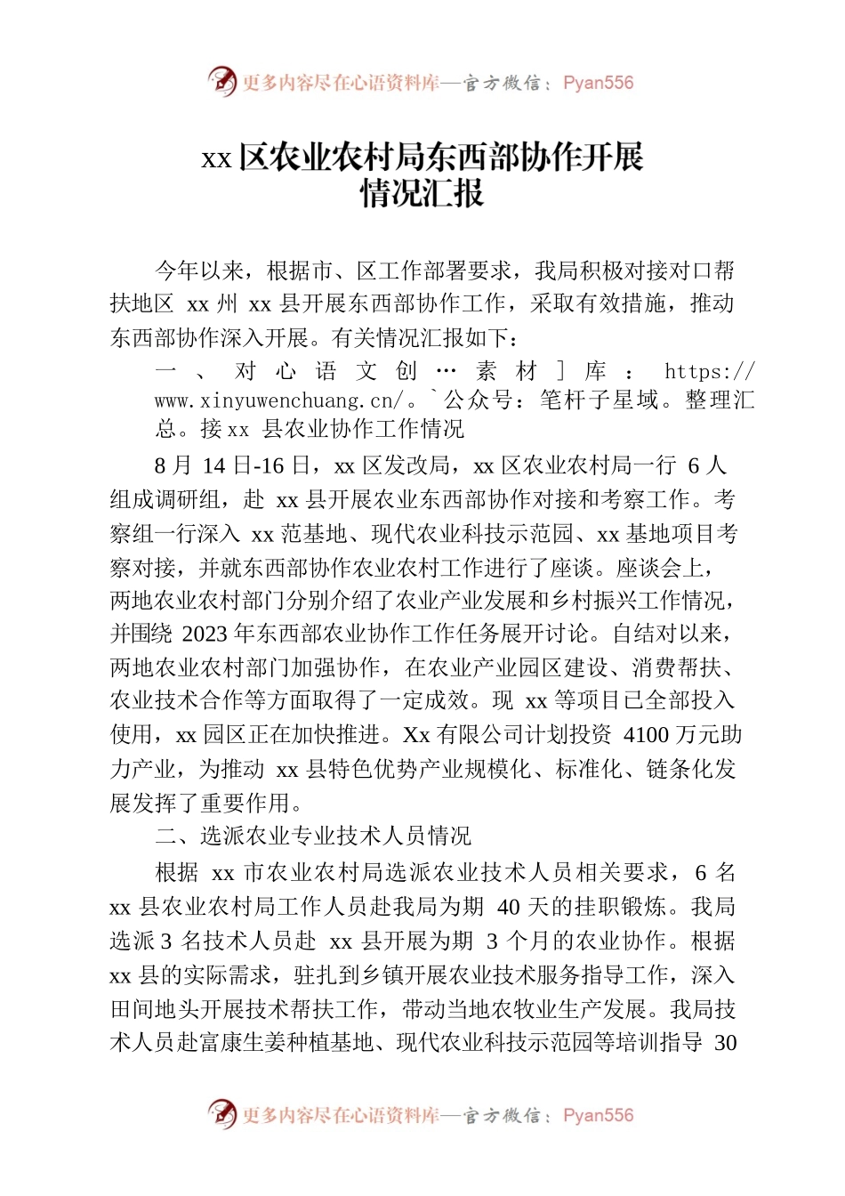 0823区农业农村局东西部协作情况汇报.docx_第1页