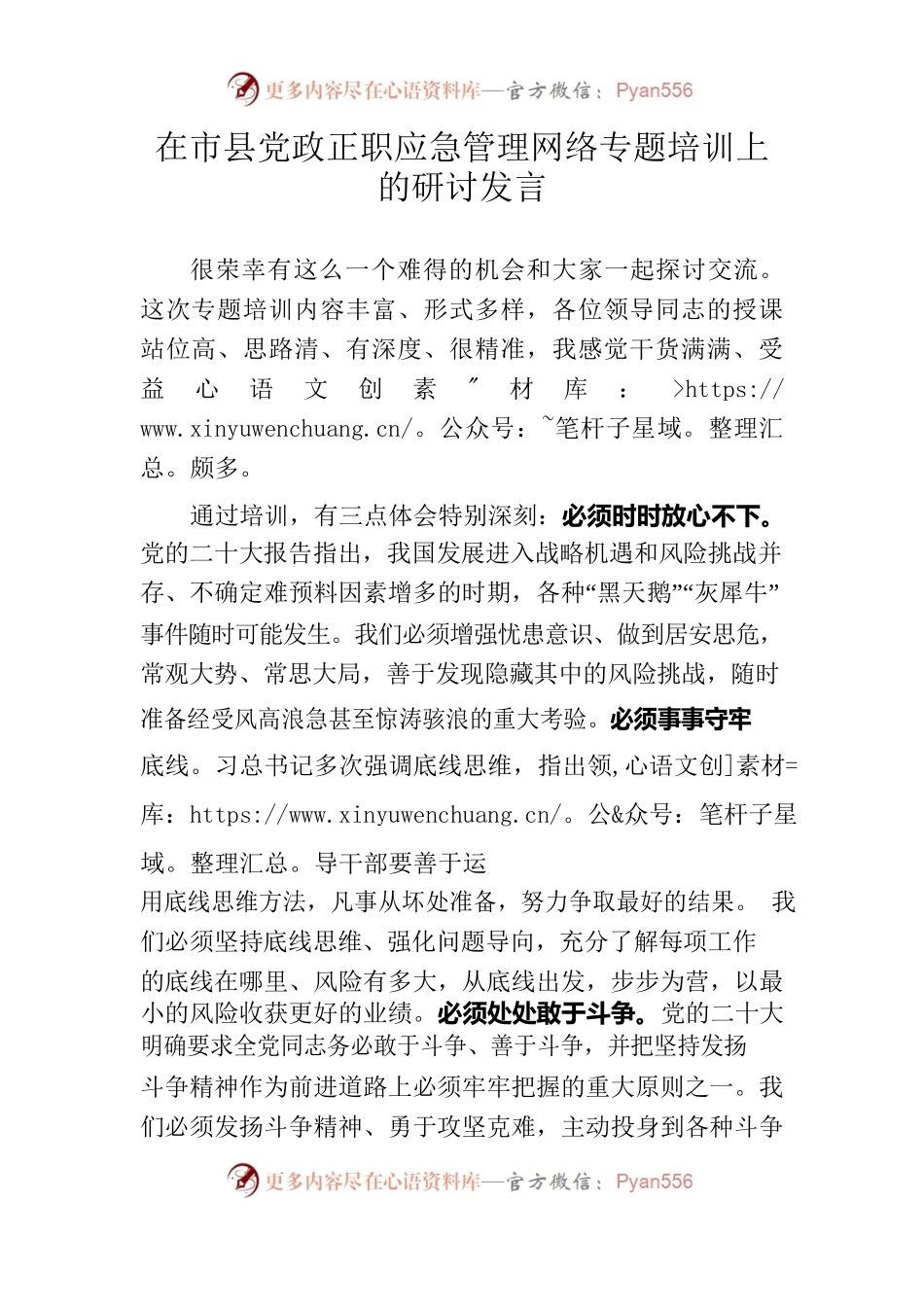 20230401在市县党政正职应急管理网络专题培训上的研讨发言（社会风险）.docx_第1页