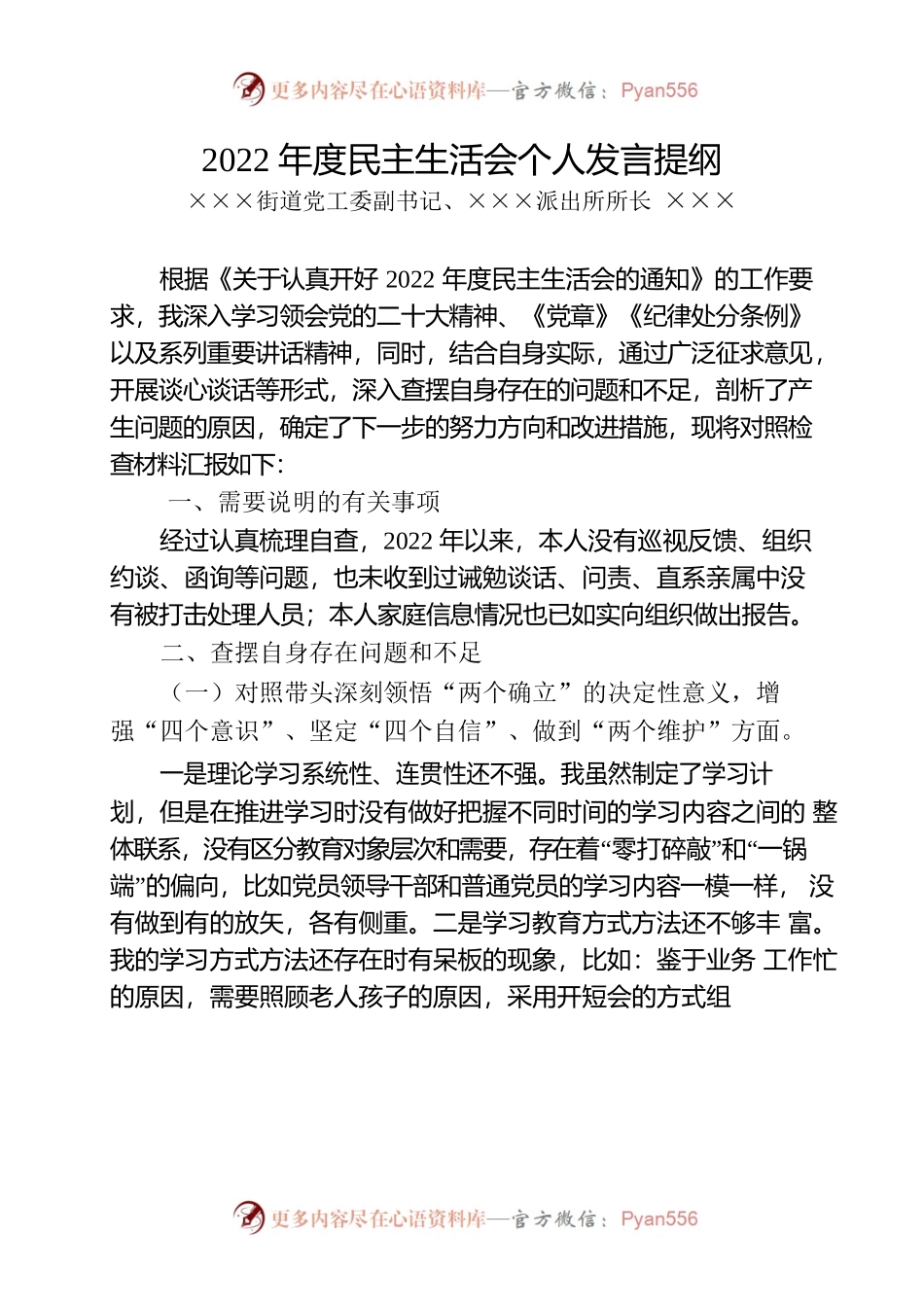 2022年度民主生活会个人发言提纲（派出所）.docx_第1页