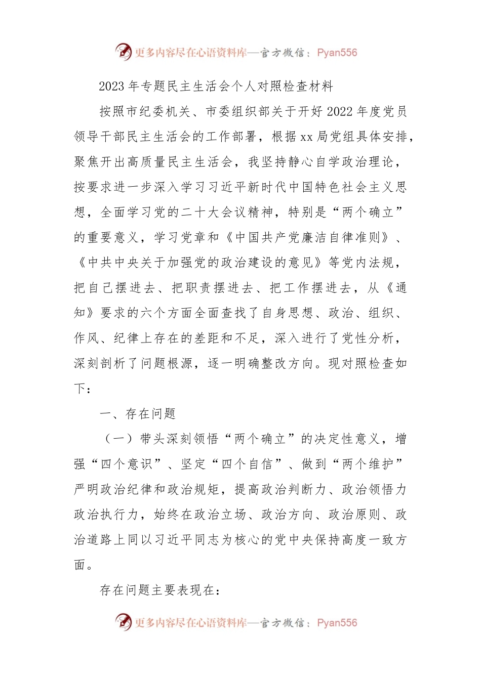 2023年六个方面专题民主生活会个人对照检查材料.docx_第1页