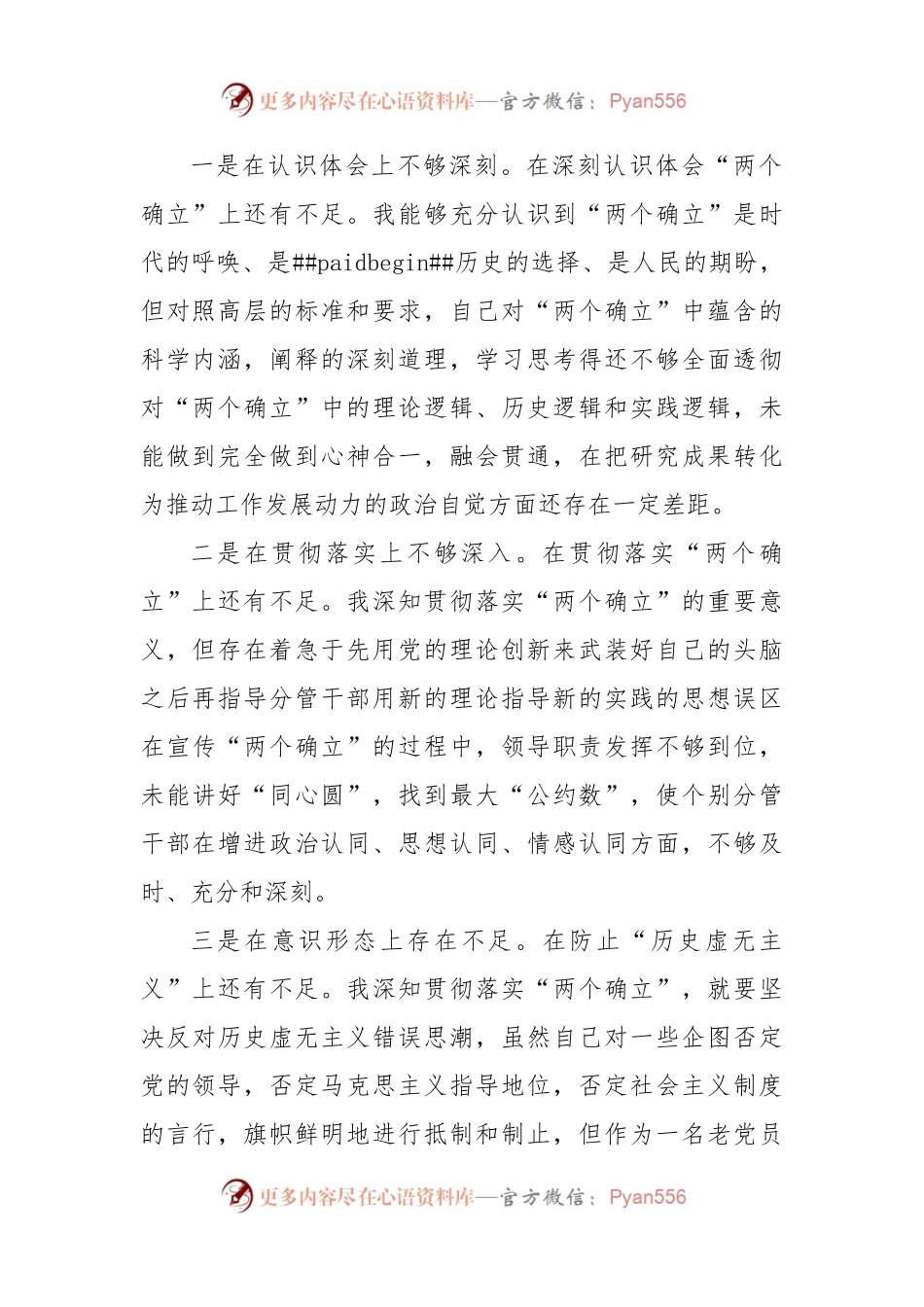 2023年六个方面专题民主生活会个人对照检查材料.docx_第2页