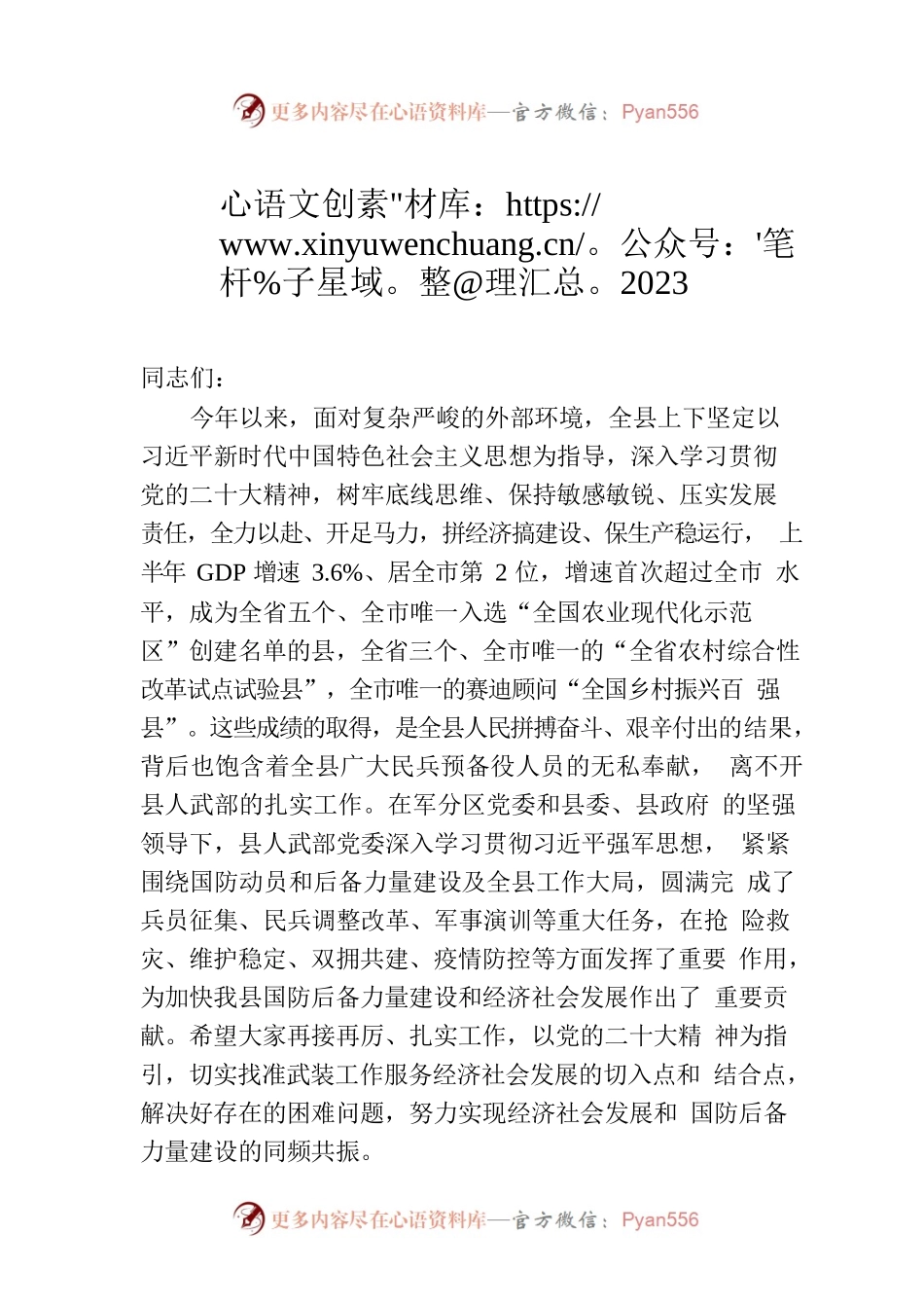2023年在县委议军会议上的讲话.docx_第1页