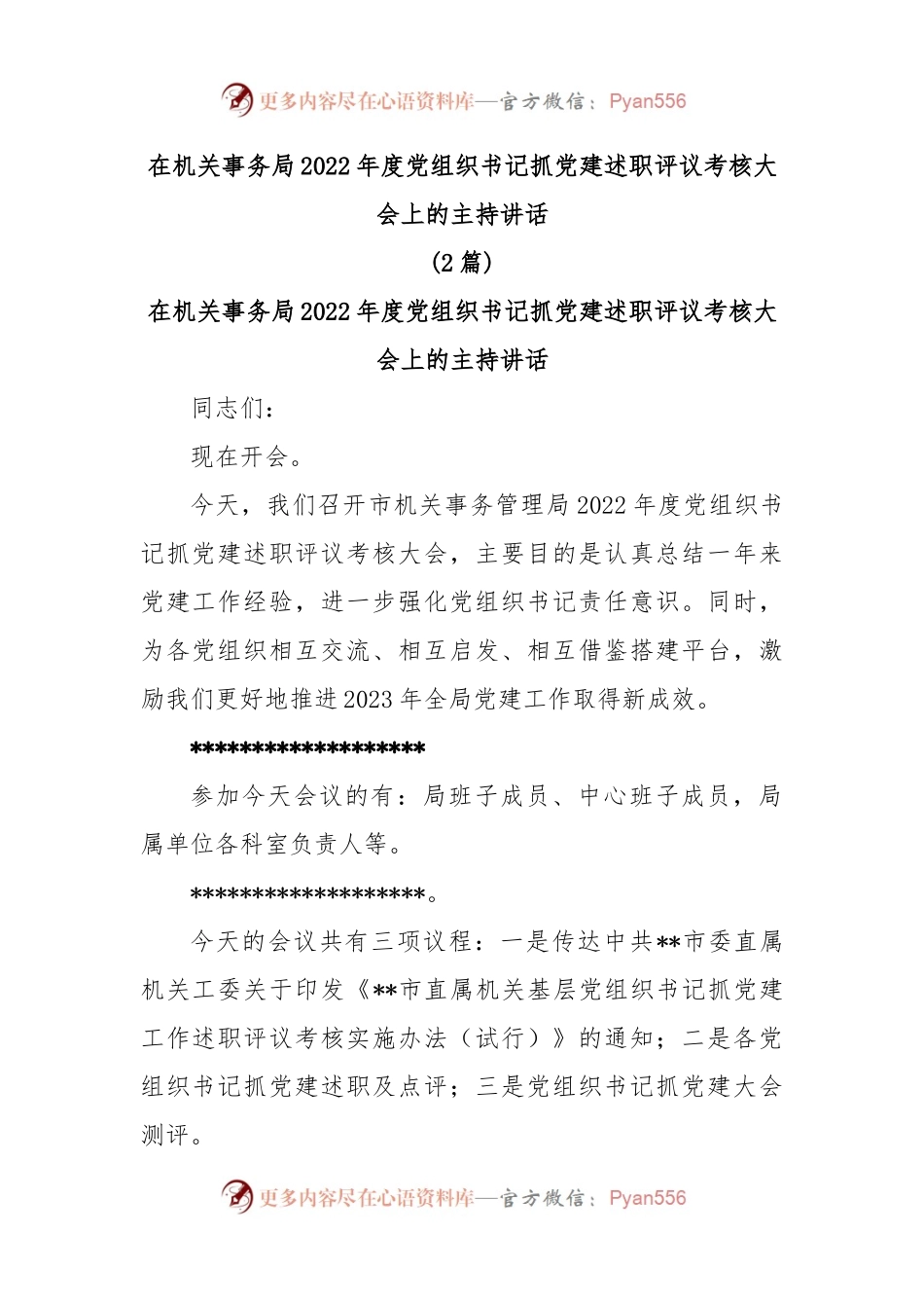 (2篇)在机关事务局2022年度党组织书记抓党建述职评议考核大会上的主持讲话.docx_第1页