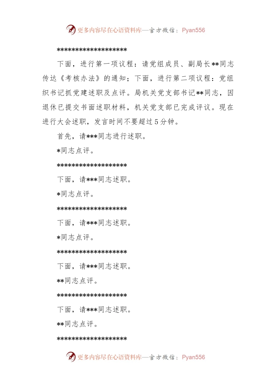 (2篇)在机关事务局2022年度党组织书记抓党建述职评议考核大会上的主持讲话.docx_第2页