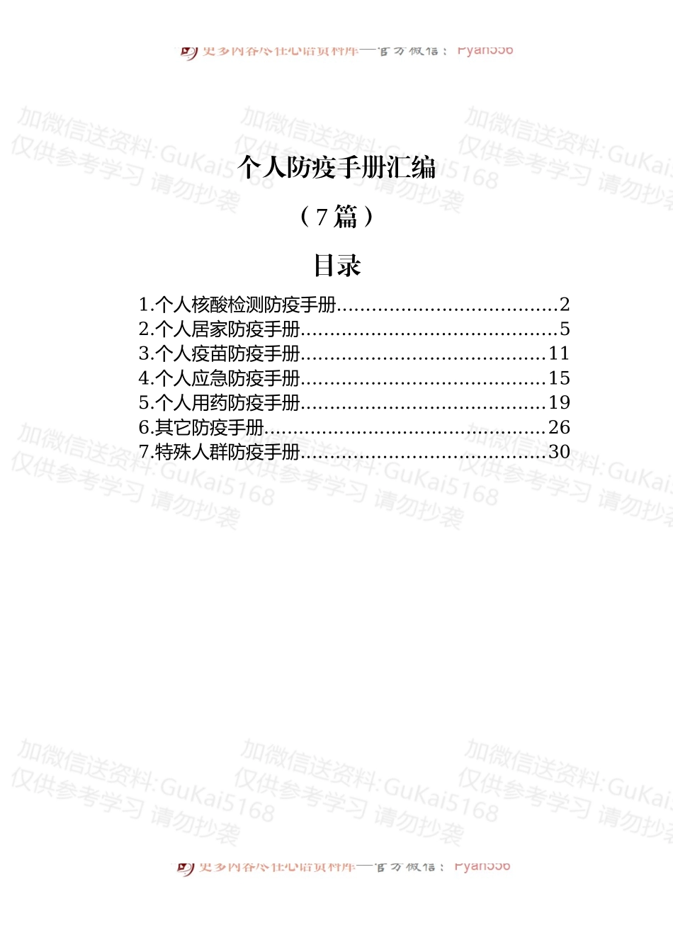 (7篇)个人防疫手册汇编.docx_第1页