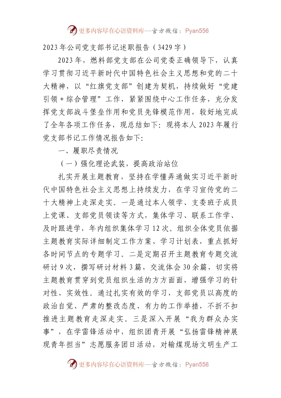 2023年国企党支部书记述职报告.docx_第1页