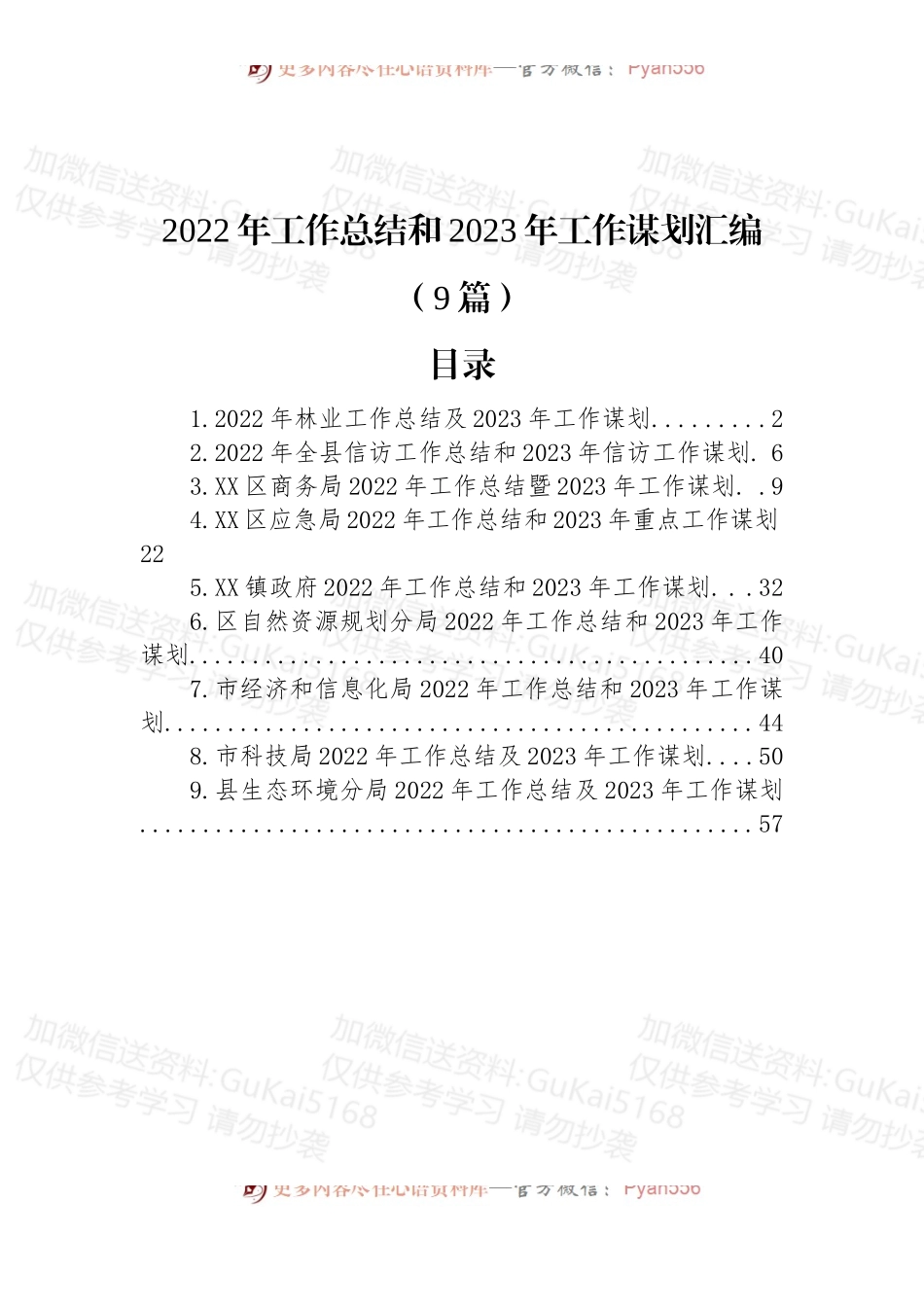 (9篇)2022年工作总结和2023年工作谋划汇编.docx_第1页