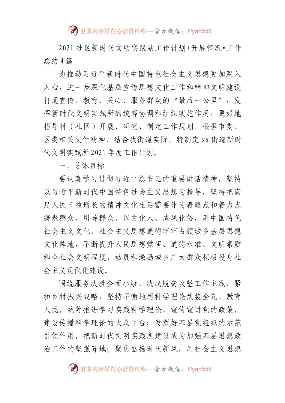 2021社区新时代文明实践站工作计划+开展情况工作总结4篇.docx_第1页