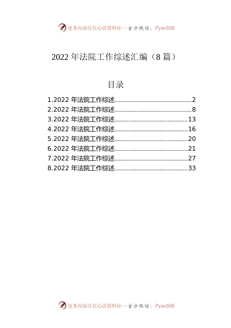 2022年法院工作综述汇编（8篇）.docx_第1页