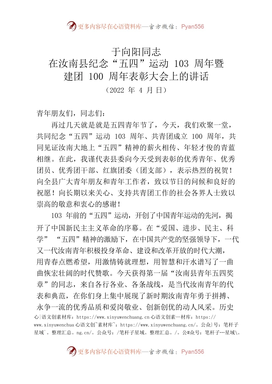 2022年于书记在XX县纪念“五四”运动103周年上的讲话.docx_第1页