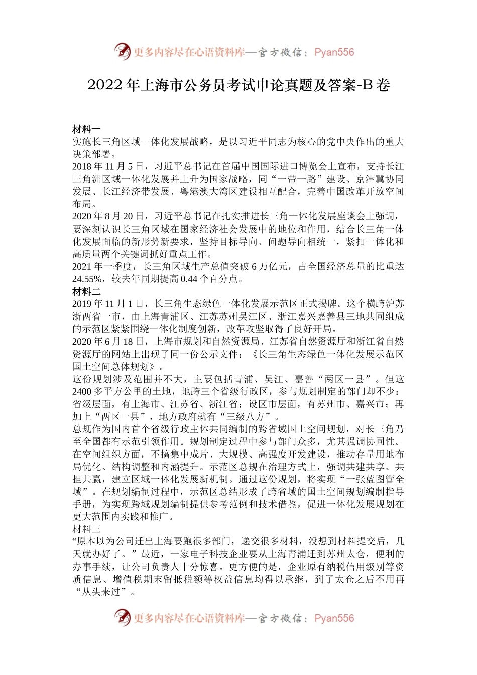 2022年上海市公务员考试申论真题及答案-B卷.docx_第1页